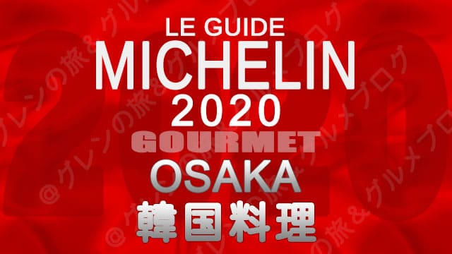 ミシュランガイド大阪2020 店舗一覧 掲載店 韓国料理