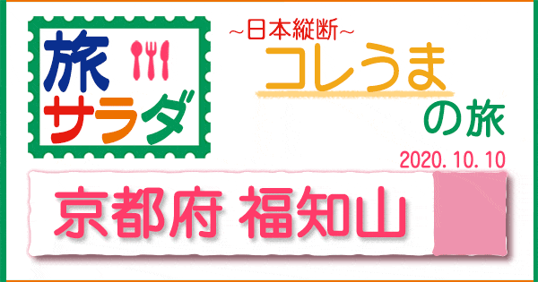 旅サラダ コレうまの旅 京都 福知山市