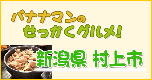 バナナマンのせっかくグルメ 新潟 村上市 磯山さやか 野呂佳代