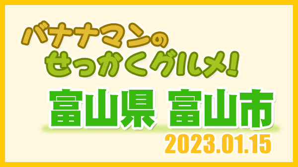 バナナマンのせっかくグルメ 富山県 富山市