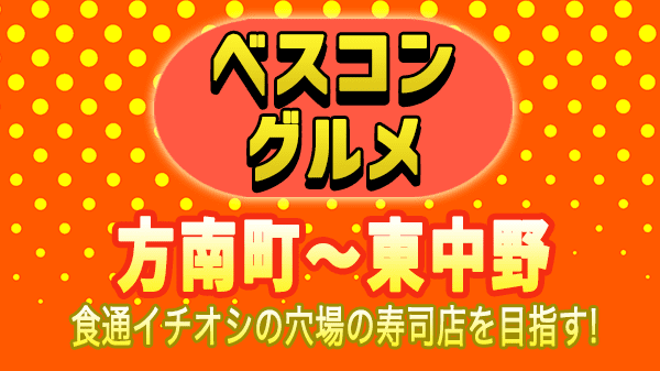 ベスコングルメ 東中野 江戸前寿司