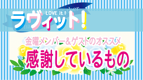 ラヴィット LOVEit ラビット 金曜 オープニング 感謝しているもの 父の日