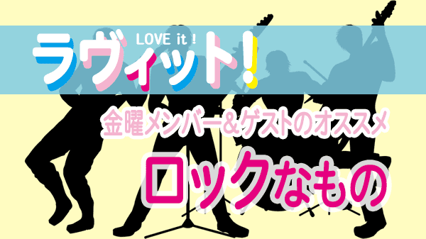 ラヴィット LOVEit ラビット 金曜 オープニング ロックなもの