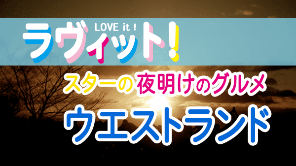 ラヴィット LOVEit ラビット スターの夜明けのグルメ ウエストランド 高円寺 阿佐ヶ谷