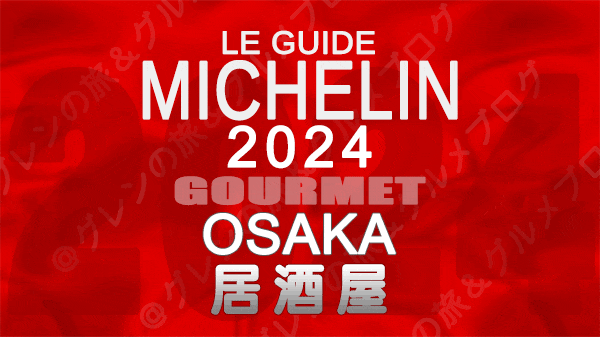 ミシュランガイド 大阪 2024 居酒屋