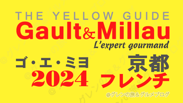 ゴ・エ・ミヨ2024 関西 京都 フレンチ フランス料理