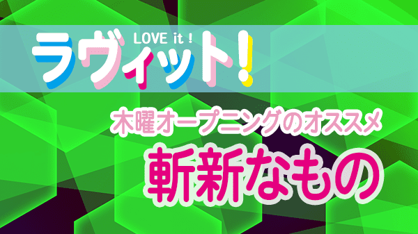 ラヴィット LOVEit ラビット 木曜 オープニング 斬新なもの