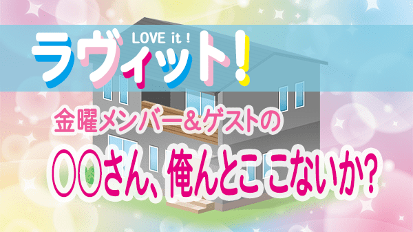 ラヴィット LOVEit ラビット 金曜 オープニング 俺んとここないか