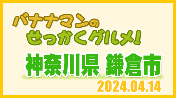 バナナマンのせっかくグルメ 神奈川県 鎌倉市