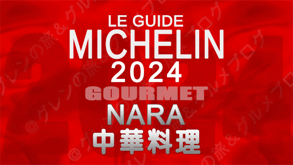 ミシュランガイド 奈良 2024 中華料理 中国料理