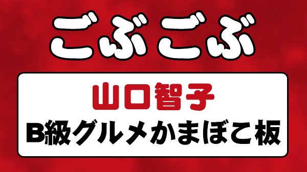 ごぶごぶ 山口智子 B級グルメかまぼこ板