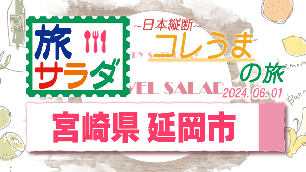 旅サラダ コレうま 宮崎県 延岡市