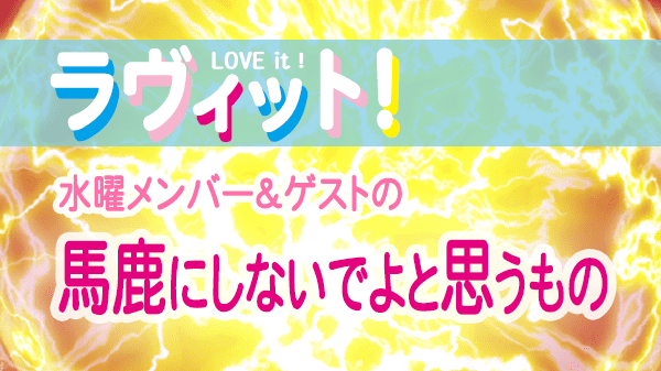 ラヴィット LOVEit ラビット 水曜 オープニング 馬鹿にしないでよと思うもの