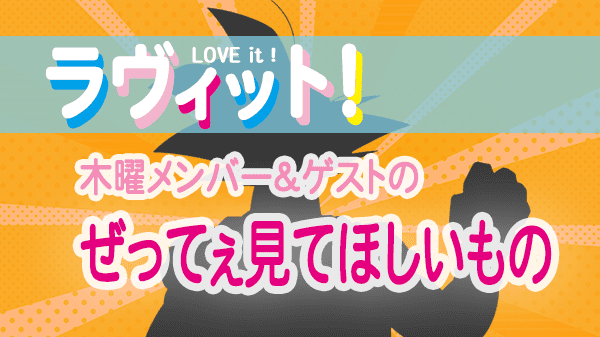 ラヴィット LOVEit ラビット 木曜 オープニング ぜってぇ見てほしいもの