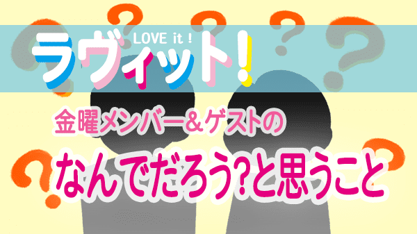 ラヴィット LOVEit ラビット 金曜 オープニング なんでだろうと思うこと