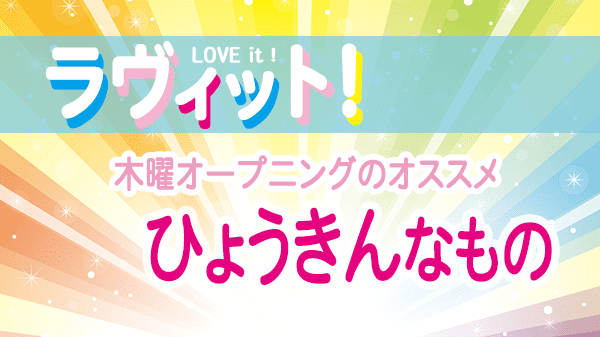 ラヴィット LOVEit ラビット 木曜 オープニング ひょうきんなもの