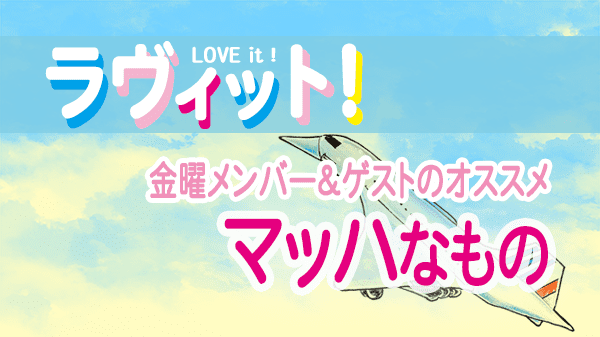 ラヴィット LOVEit ラビット 木曜 オープニング マッハなもの コンコルド