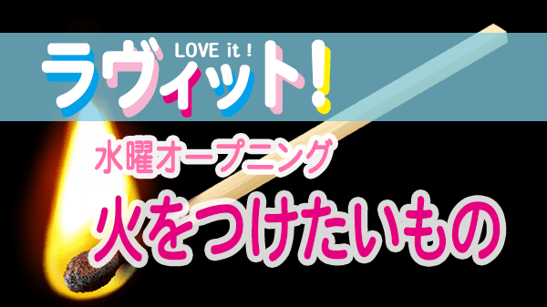 ラヴィット LOVEit ラビット 水曜 オープニング 火をつけたいもの