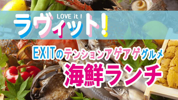 ラヴィット LOVEit ラビット EXITのテンションアゲアゲグルメ 海鮮ランチ 柳原可奈子 関根麻里