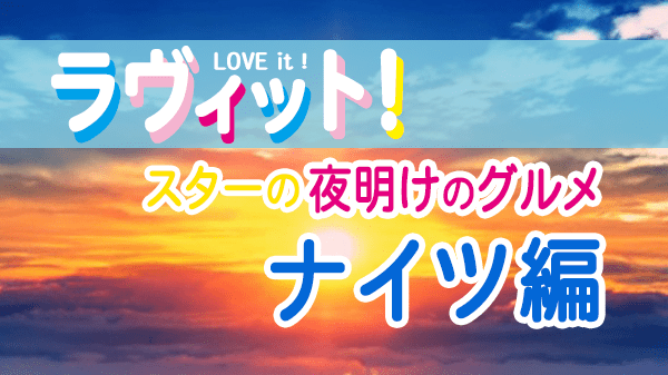 ラヴィット LOVEit ラビット スターの夜明けのグルメ ナイツ