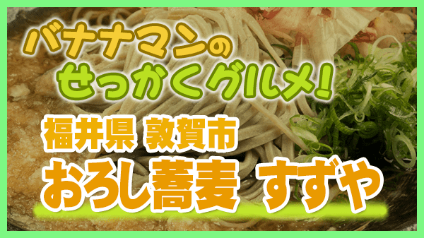 バナナマンのせっかくグルメ 福井県 敦賀市 おろし蕎麦 すずや