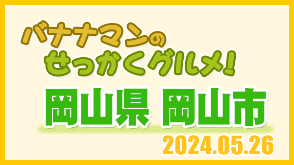 バナナマンのせっかくグルメ 岡山県 岡山市