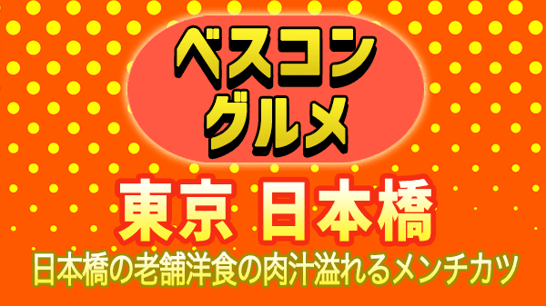 ベスコングルメ 東京 日本橋 老舗洋食 メンチカツ