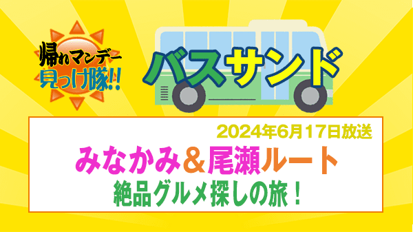 帰れマンデー バスサンド みなかみ・尾瀬ルート 絶品グルメ探しの旅