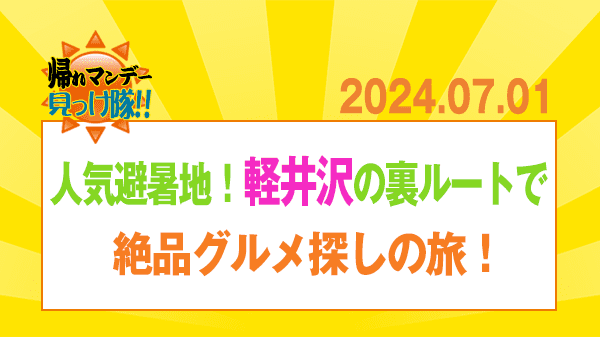 帰れマンデー 軽井沢 裏ルート 絶品グルメ探しの旅 サンドイッチマン