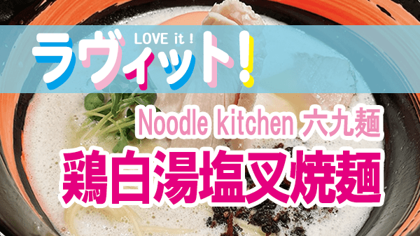 ラヴィット LOVEit ラビット 高円寺 ラーメン noodle kitchen 六九麺 鶏白湯塩叉焼麺