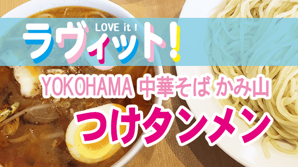 ラヴィット LOVEit ラビット YOKOHAMA 中華そばかみ山 つけタンメン