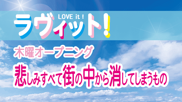 ラヴィット LOVEit ラビット 木曜 オープニング 悲しみすべて街の中から消してしまうもの