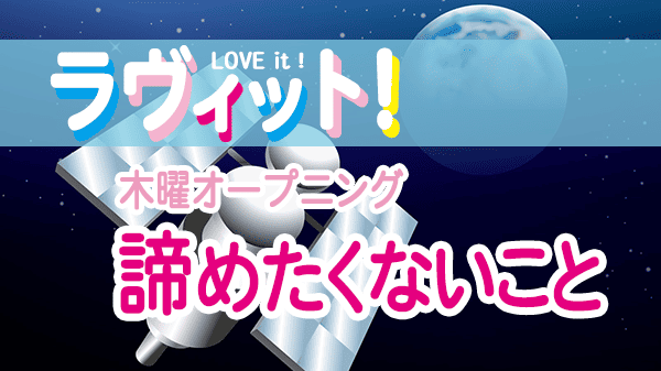 ラヴィット LOVEit ラビット 木曜 オープニング 敬遠してきたもの はやぶさの日