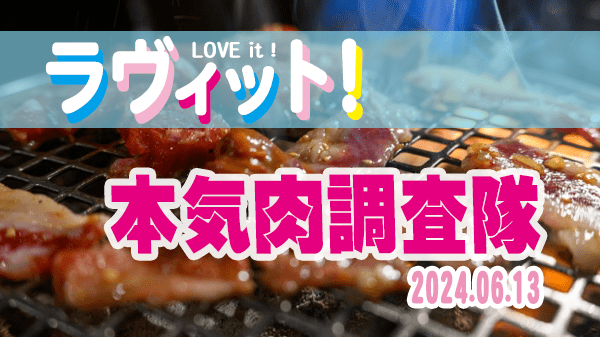 ラヴィット LOVEit ラビット マジ肉 本気肉調査隊 焼肉店