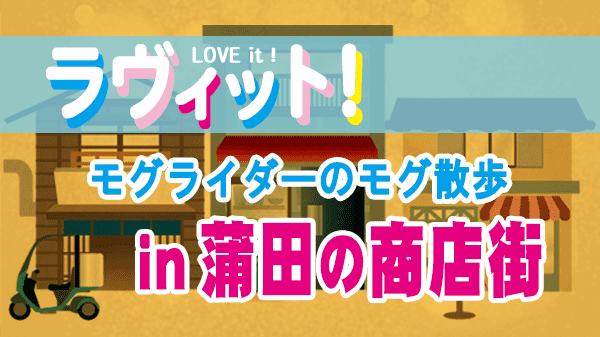 ラヴィット LOVEit ラビット モグライダーのモグ散歩 蒲田