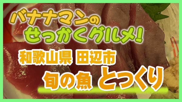 バナナマンのせっかくグルメ 和歌山県 田辺市 旬の魚 とっくり もちがつお