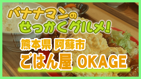 バナナマンのせっかくグルメ 熊本県 阿蘇市 ごはん屋 OKAGE おかげ