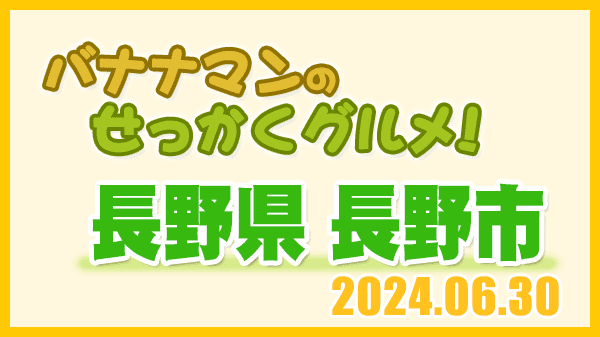 バナナマンのせっかくグルメ 長野県 長野市