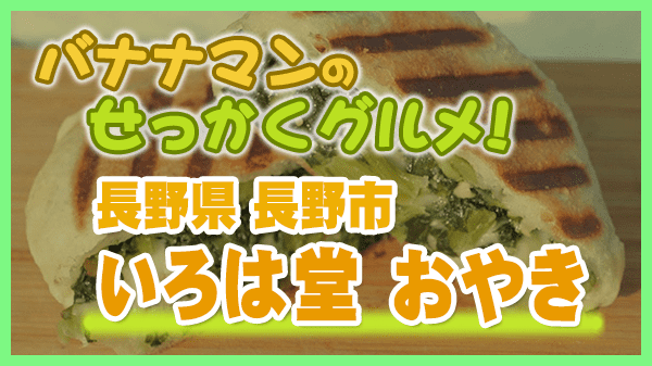 バナナマンのせっかくグルメ 長野県 長野市 おやき いろは堂