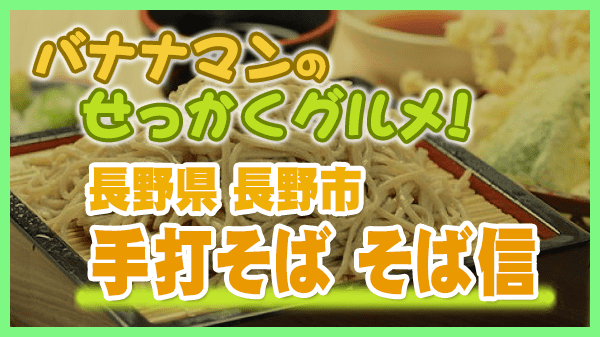 バナナマンのせっかくグルメ 長野県 長野市 手打ちそば そば信