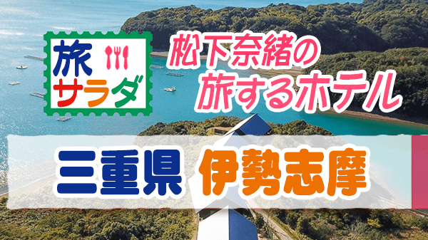 旅サラダ 松下奈緒の旅するホテル 三重県 伊勢志摩 アマネム ラグジュアリーホテル