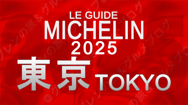 ミシュランガイド 東京 2025年版