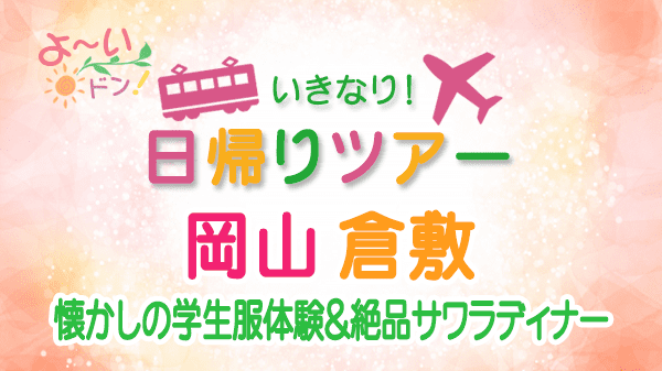 よーいドン いきなり日帰りツアー 岡山 倉敷