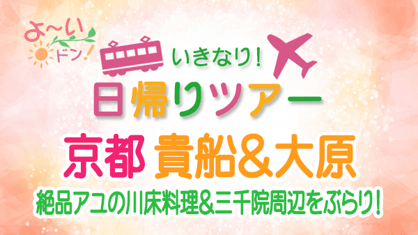 よーいドン いきなり日帰りツアー 京都 貴船 大原