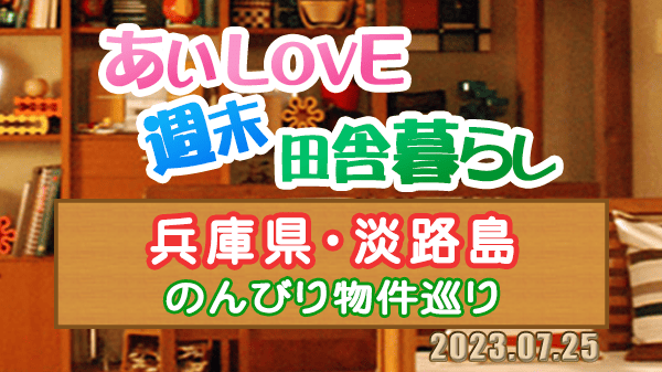 よーいドン あいLOVE 週末 田舎暮らし 兵庫県 淡路島