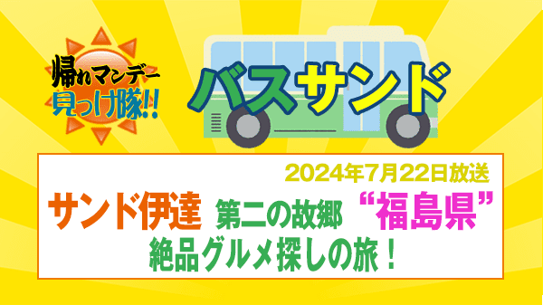 帰れマンデー バスサンド 福島県