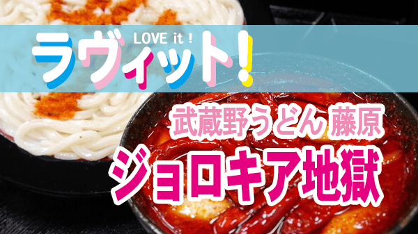 ラヴィット LOVEit ラビット 武蔵野うどん 藤原 ジョロキア地獄 デスうどん