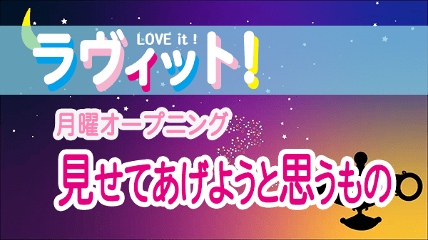 ラヴィット LOVEit ラビット 月曜 オープニング あなたに見せてあげようと思うもの