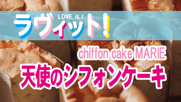 ラヴィット chiffon cake MARIE 天使のシフォンケーキ