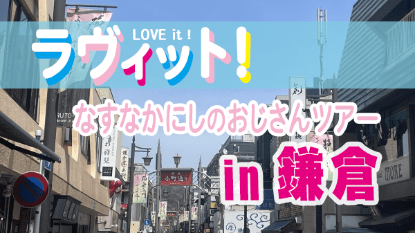 ラヴィット LOVEit ラビット なすなかにしのおじさんツアー in 鎌倉 小町通り